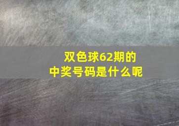 双色球62期的中奖号码是什么呢