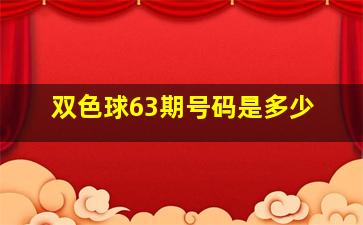 双色球63期号码是多少