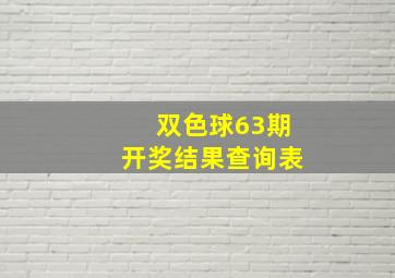 双色球63期开奖结果查询表