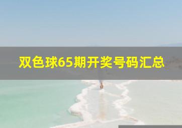 双色球65期开奖号码汇总