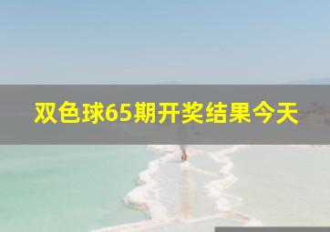 双色球65期开奖结果今天