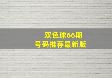 双色球66期号码推荐最新版