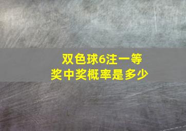 双色球6注一等奖中奖概率是多少