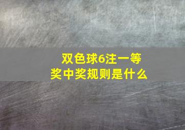 双色球6注一等奖中奖规则是什么