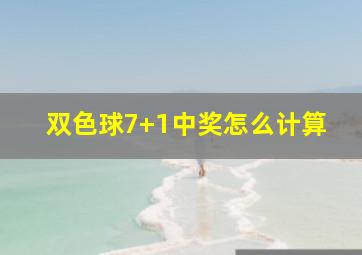 双色球7+1中奖怎么计算