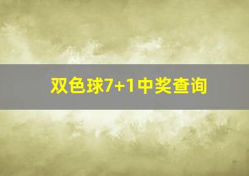 双色球7+1中奖查询