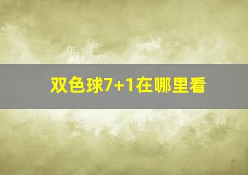 双色球7+1在哪里看