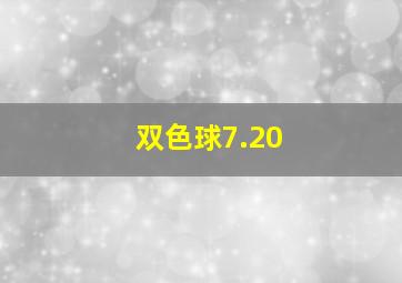 双色球7.20