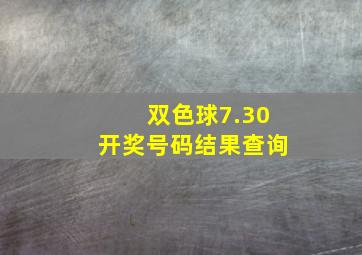 双色球7.30开奖号码结果查询