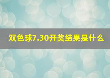 双色球7.30开奖结果是什么