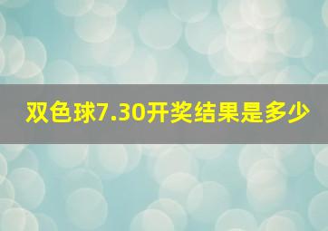 双色球7.30开奖结果是多少