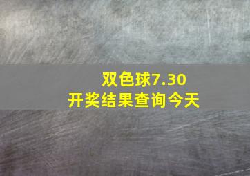 双色球7.30开奖结果查询今天