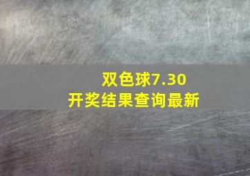 双色球7.30开奖结果查询最新