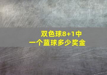 双色球8+1中一个蓝球多少奖金