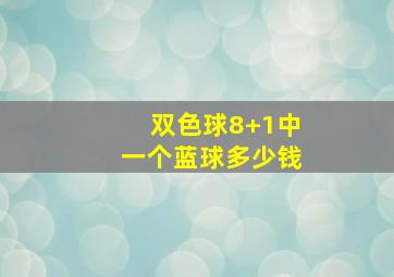 双色球8+1中一个蓝球多少钱