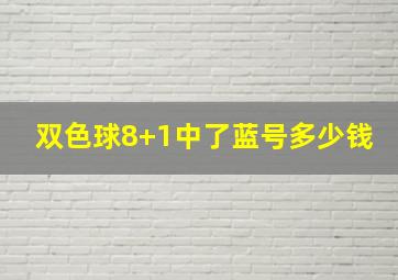 双色球8+1中了蓝号多少钱