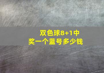 双色球8+1中奖一个蓝号多少钱