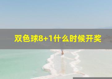 双色球8+1什么时候开奖