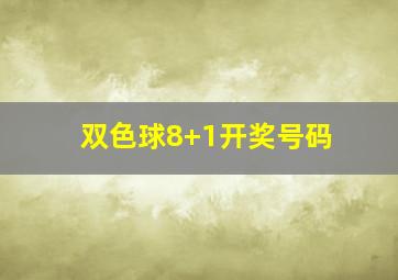 双色球8+1开奖号码