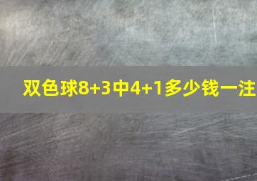 双色球8+3中4+1多少钱一注