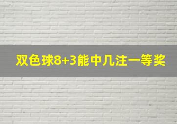 双色球8+3能中几注一等奖