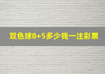 双色球8+5多少钱一注彩票