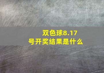 双色球8.17号开奖结果是什么