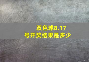 双色球8.17号开奖结果是多少