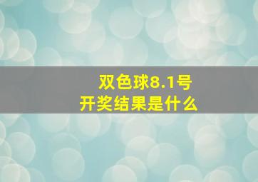 双色球8.1号开奖结果是什么