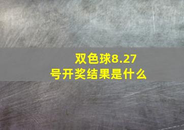 双色球8.27号开奖结果是什么