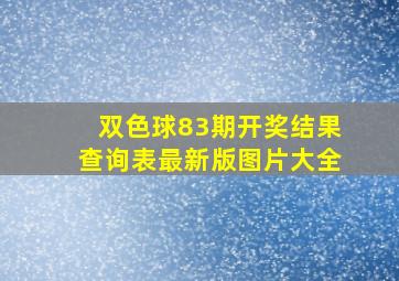 双色球83期开奖结果查询表最新版图片大全