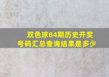 双色球84期历史开奖号码汇总查询结果是多少