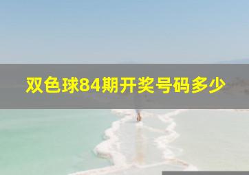 双色球84期开奖号码多少