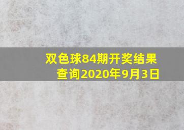 双色球84期开奖结果查询2020年9月3日