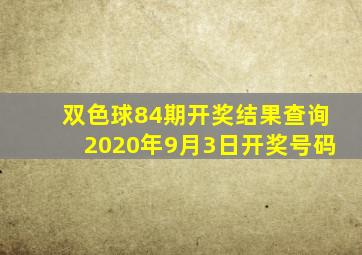 双色球84期开奖结果查询2020年9月3日开奖号码