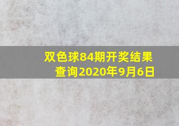 双色球84期开奖结果查询2020年9月6日