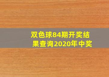 双色球84期开奖结果查询2020年中奖