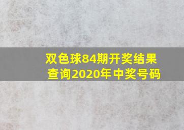 双色球84期开奖结果查询2020年中奖号码