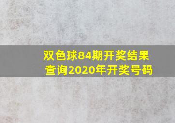 双色球84期开奖结果查询2020年开奖号码