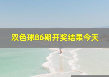 双色球86期开奖结果今天