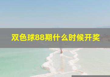 双色球88期什么时候开奖