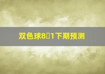 双色球8➕1下期预测