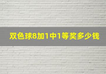 双色球8加1中1等奖多少钱