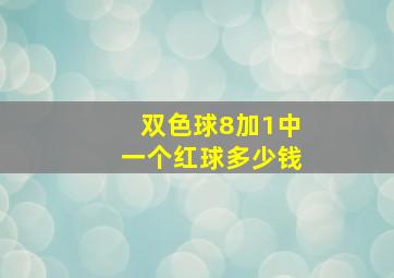 双色球8加1中一个红球多少钱