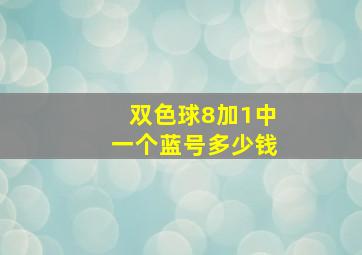 双色球8加1中一个蓝号多少钱