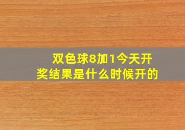 双色球8加1今天开奖结果是什么时候开的