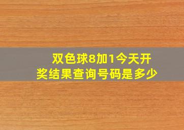 双色球8加1今天开奖结果查询号码是多少