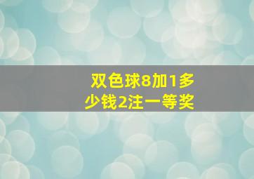 双色球8加1多少钱2注一等奖