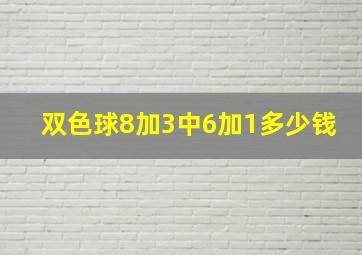 双色球8加3中6加1多少钱