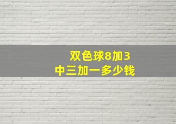 双色球8加3中三加一多少钱